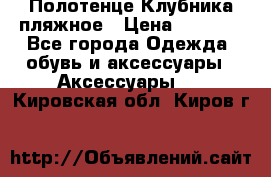 Полотенце Клубника пляжное › Цена ­ 1 200 - Все города Одежда, обувь и аксессуары » Аксессуары   . Кировская обл.,Киров г.